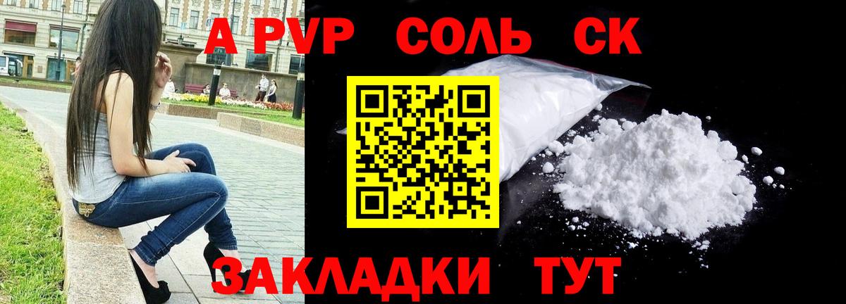 A PVP Соль Ейск