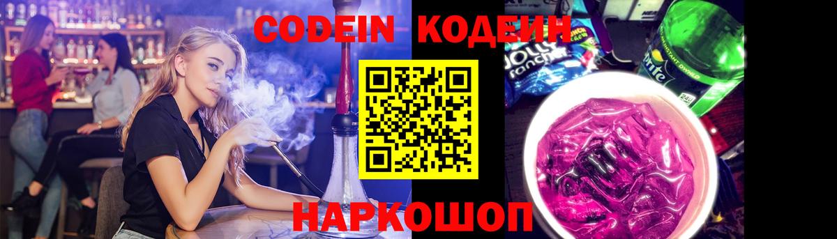 Codein напиток Lean (лин)  Codein Purple Drank  Ейск  Вход с VPN 